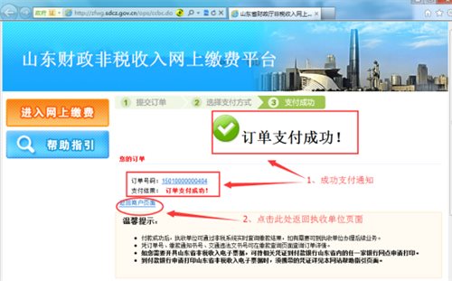山东财政非税收入缴费平台网页截图