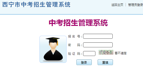 西宁市中考招生管理系统网页截图