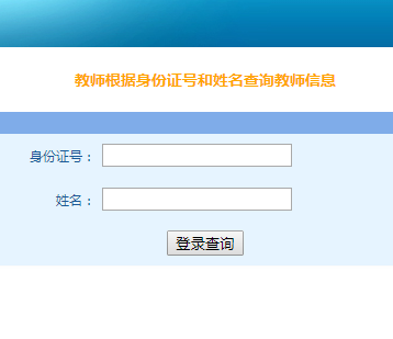 江苏省中小学教职工信息管理系统登录网页截图