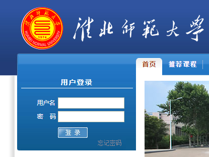 淮北师范大学教务系统网页截图
