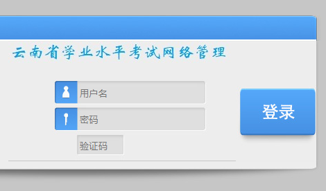 云南学业水平考试网络管理网页截图