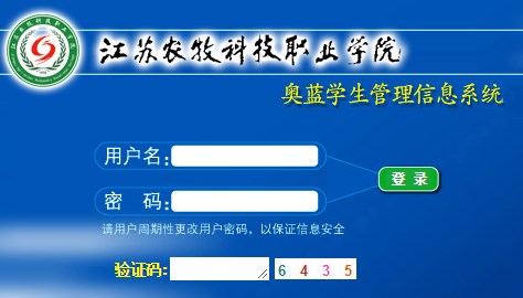 奥蓝学生管理信息系统(江苏农牧科技职业学院)网页截图