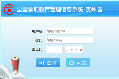 全国学前教育管理信息系统贵州省网页截图
