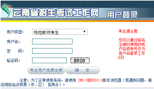 云南特岗教师考试报名网页截图