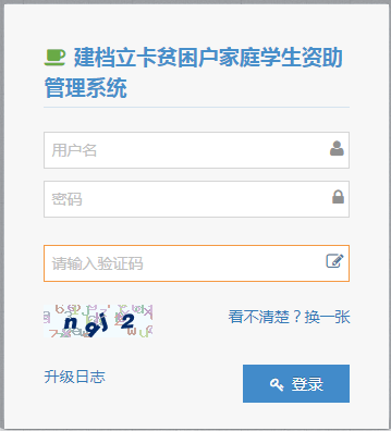 安徽省建档立卡贫困户家庭学生资助管理系统网页截图