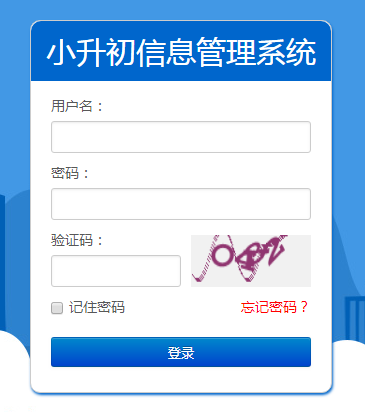 南昌小升初信息管理系统网页截图