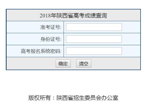 陕西高考成绩查询网页截图