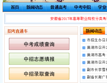 巢湖中考查分、巢湖教育招生考试网网页截图