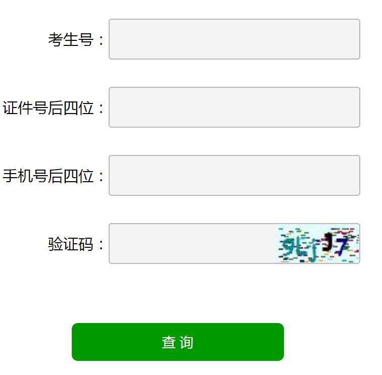 山东省普通高考录取结果查询网页截图