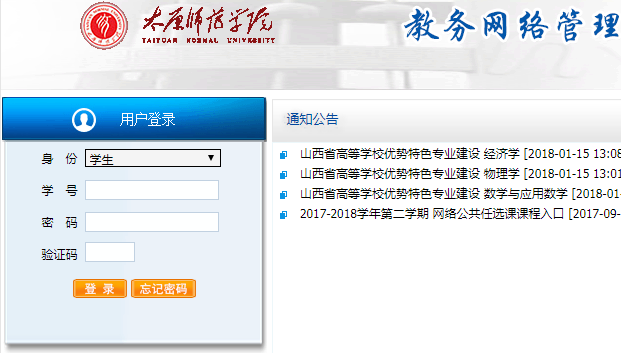 太原师范学院教务网络管理系统网页截图