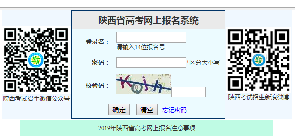 陕西高考网上报名系统网页截图