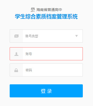 海南省普通高中学生综合素质档案管理系统网页截图