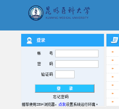 昆明医科大学教务管理系统网页截图