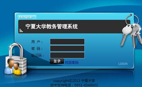 宁夏大学教务管理信息系统登录网页截图