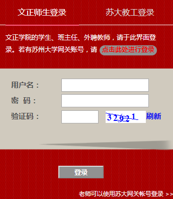 苏州大学文正学院教务网网页截图