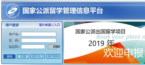 国家公派留学管理信息平台网页截图
