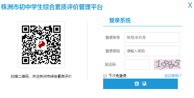 株洲市综合素质评价管理云平台网页截图