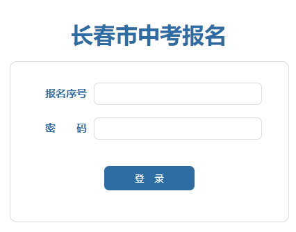 长春市中考报名及填报志愿网页截图