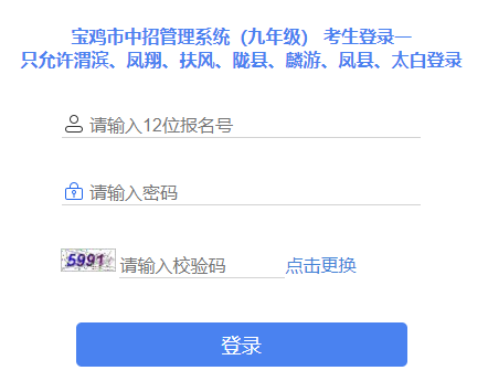 宝鸡市教育局中考报名系统网页截图