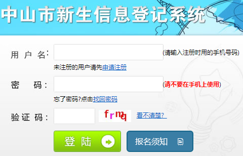 中山市新生信息登记系统?=网页截图