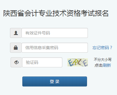 陕西省会计专业技术资格考试报名网页截图