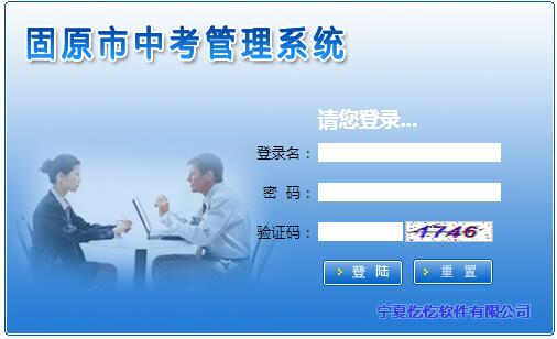 固原中考网上报名系统网页截图
