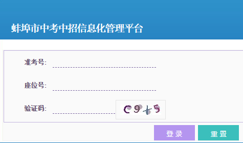 蚌埠中考中招管理服务平台网页截图