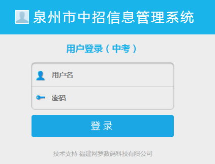 泉州市中招信息管理系统?=网页截图