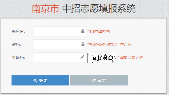 南京市中招志愿填报系统网页截图