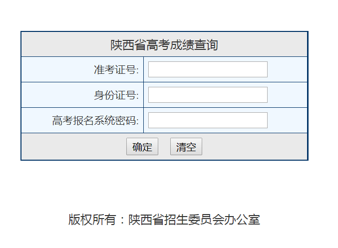 陕西省高考成绩查询网页截图