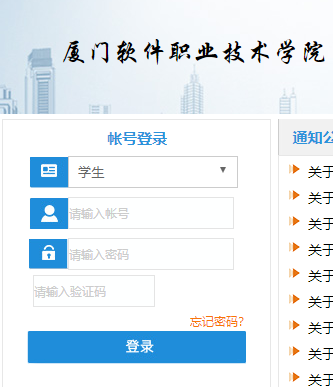 厦门软件职业技术学院教务网络管理系统网页截图