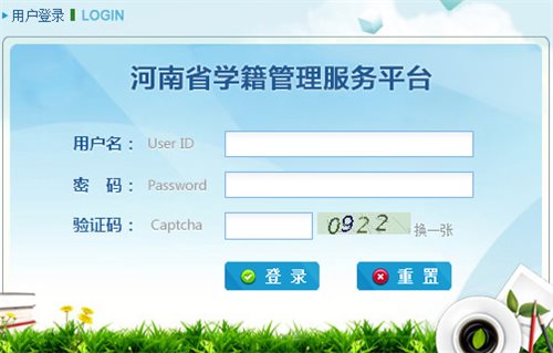 河南省学籍信息管理系统网页截图