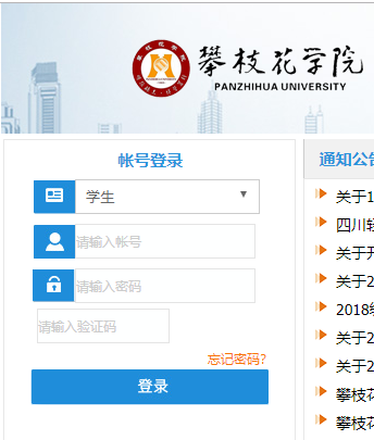 攀枝花学院教务管理系统网页截图