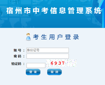 宿州市中考信息管理系统网页截图