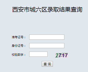 西安中考录取结果查询网页截图