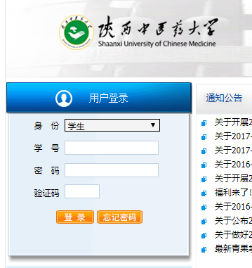陕西中医学院综合教务管理系统网页截图
