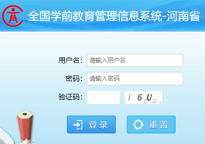 河南省学前教育管理信息系统网页截图