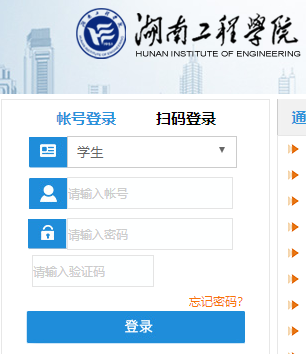 湖南工程学院教务网络管理系统登陆网页截图