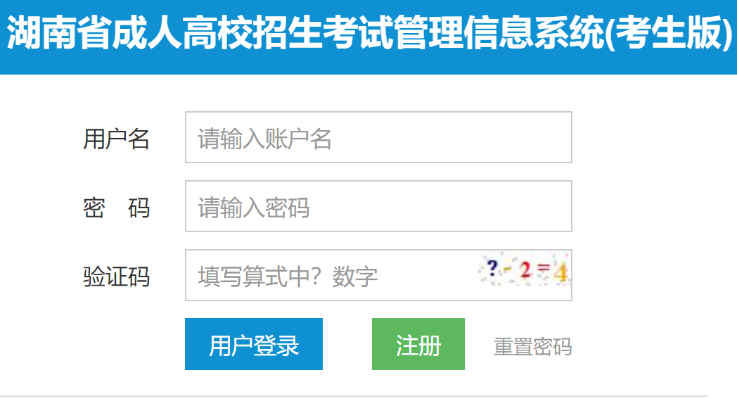 湖南省成人高校招生考试管理信息系统(考生版)网页截图