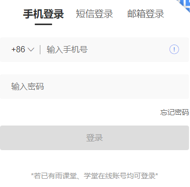 雨课堂网页版登录网页截图