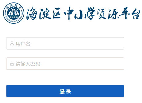 海淀区中小学资源平台网页截图