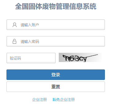 全国固体废物管理信息系统网页截图