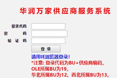 华润万家供应商服务系统网页截图