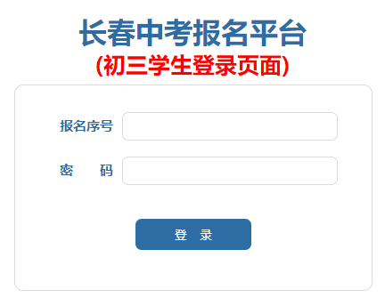 长春市中考报名系统网页截图