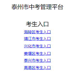 年泰州市中考管理平台网页截图