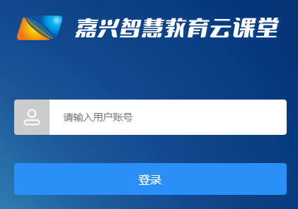 嘉兴智慧教育云课堂网页截图
