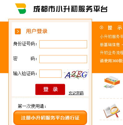 成都市小升初网络应用服务平台登录平台网页截图