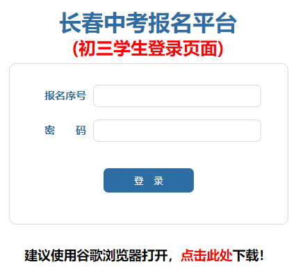 长春中考报名平台(初三学生登录页面)网页截图