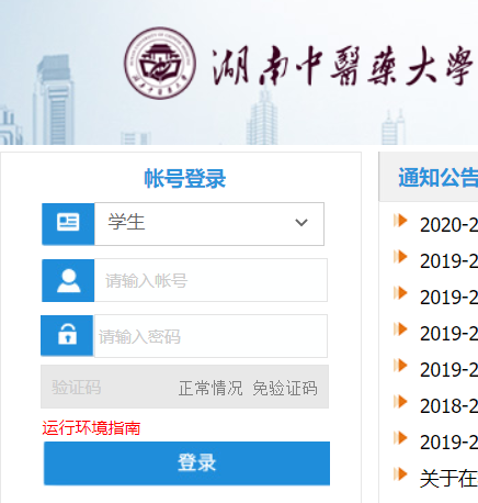 湖南中医药大学教务管理系统网页截图