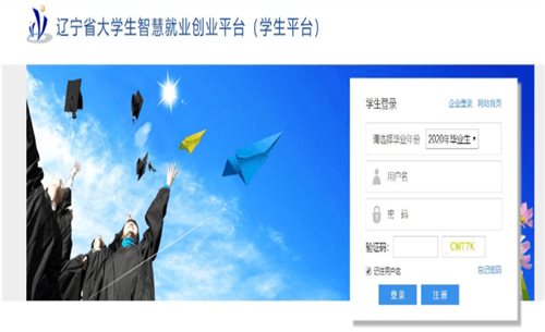 辽宁省大学生智慧就业创业平台网页截图